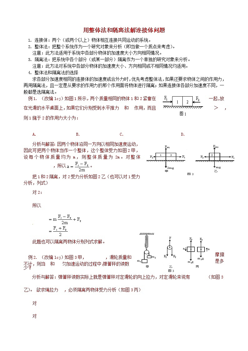 高中物理 练习 用整体法和隔离法解连接体问题 新人教版必修1第1页