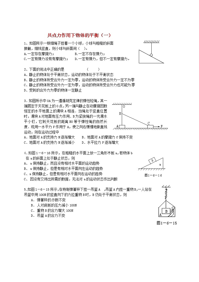 人教版高中物理必修一 课时练习 共点力作用下物体的平衡 新人教版必修1第1页