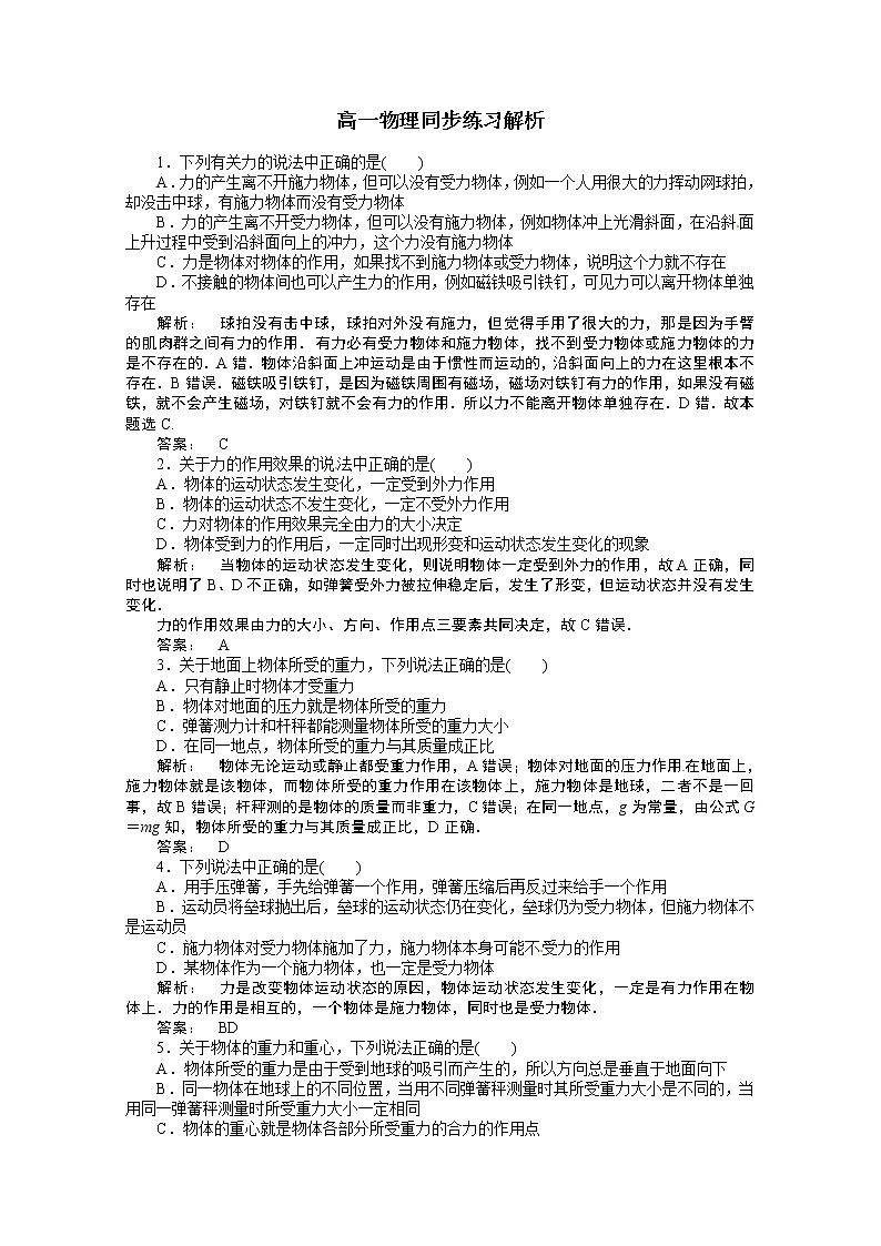 新课标同步高一物理练习：3.1（人教版必修1）第1页