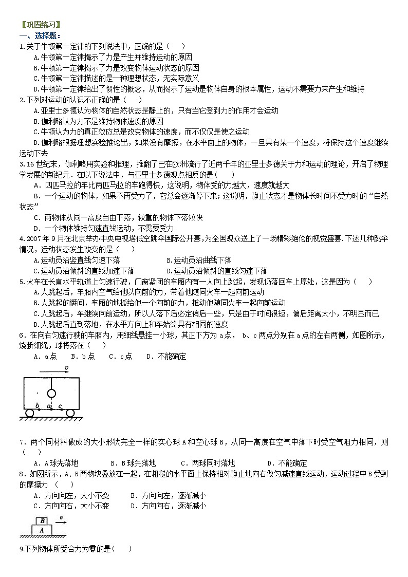 人教版高中物理必修一巩固练习 牛顿第一定律第1页