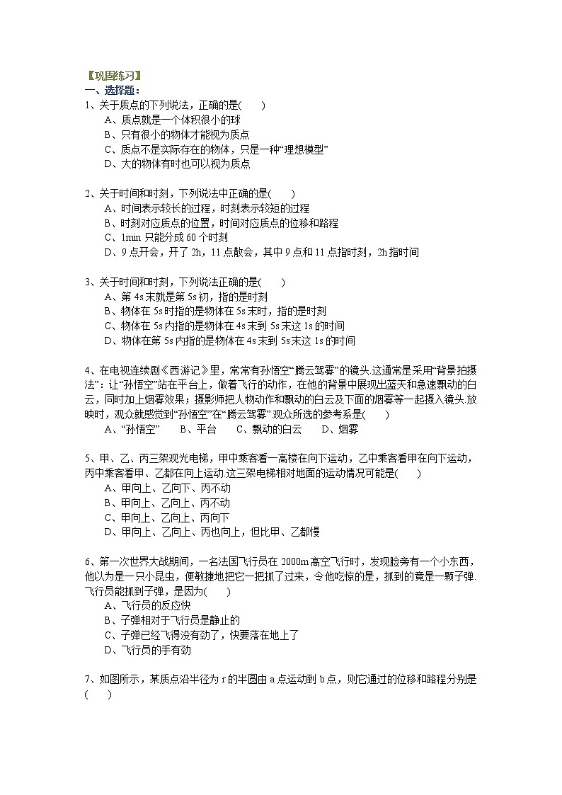 质点、参考系和坐标系 时间和位移 巩固练习01