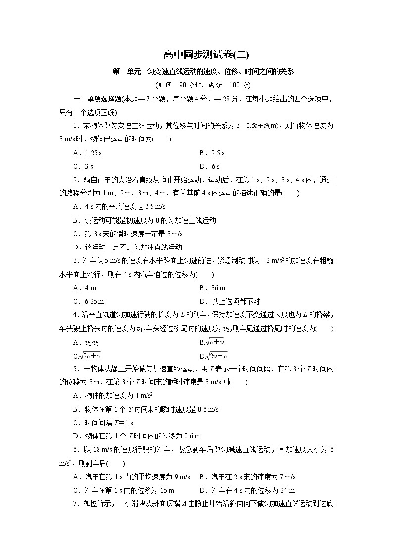 高中同步测试卷·人教物理必修1：高中同步测试卷（二） Word版含解析01