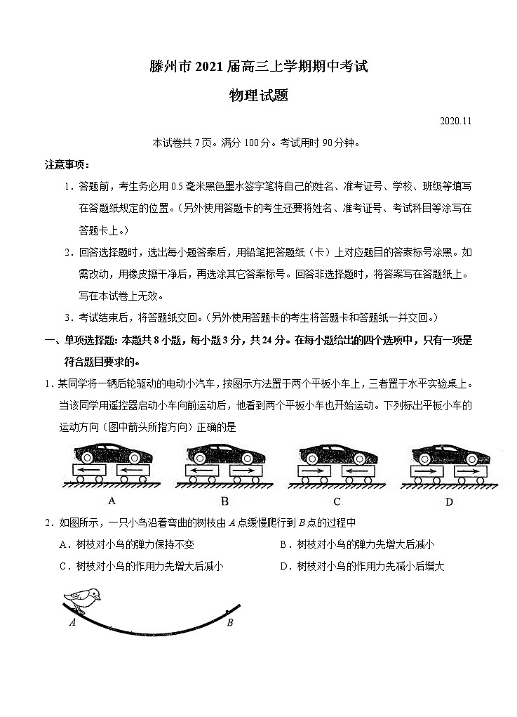 山东省枣庄滕州市2021届高三上学期期中考试 物理 (含答案)第1页