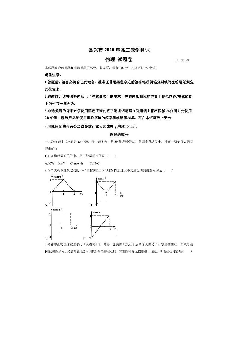 浙江省嘉兴市2021届高三上学期12月教学测试 物理 (含答案)01