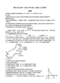 浙江省2021届高三上学期12月百校联考 物理 (含答案)