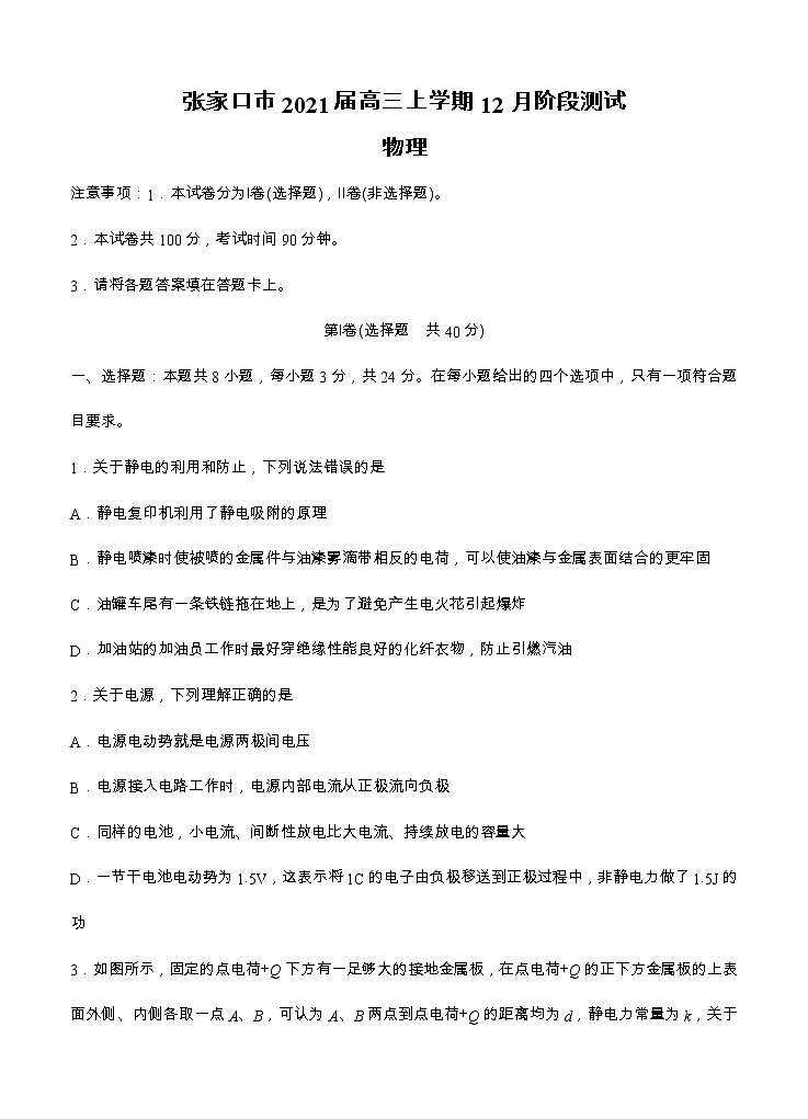 河北省张家口市2021届高三上学期12月阶段测试 物理 (含答案)第1页