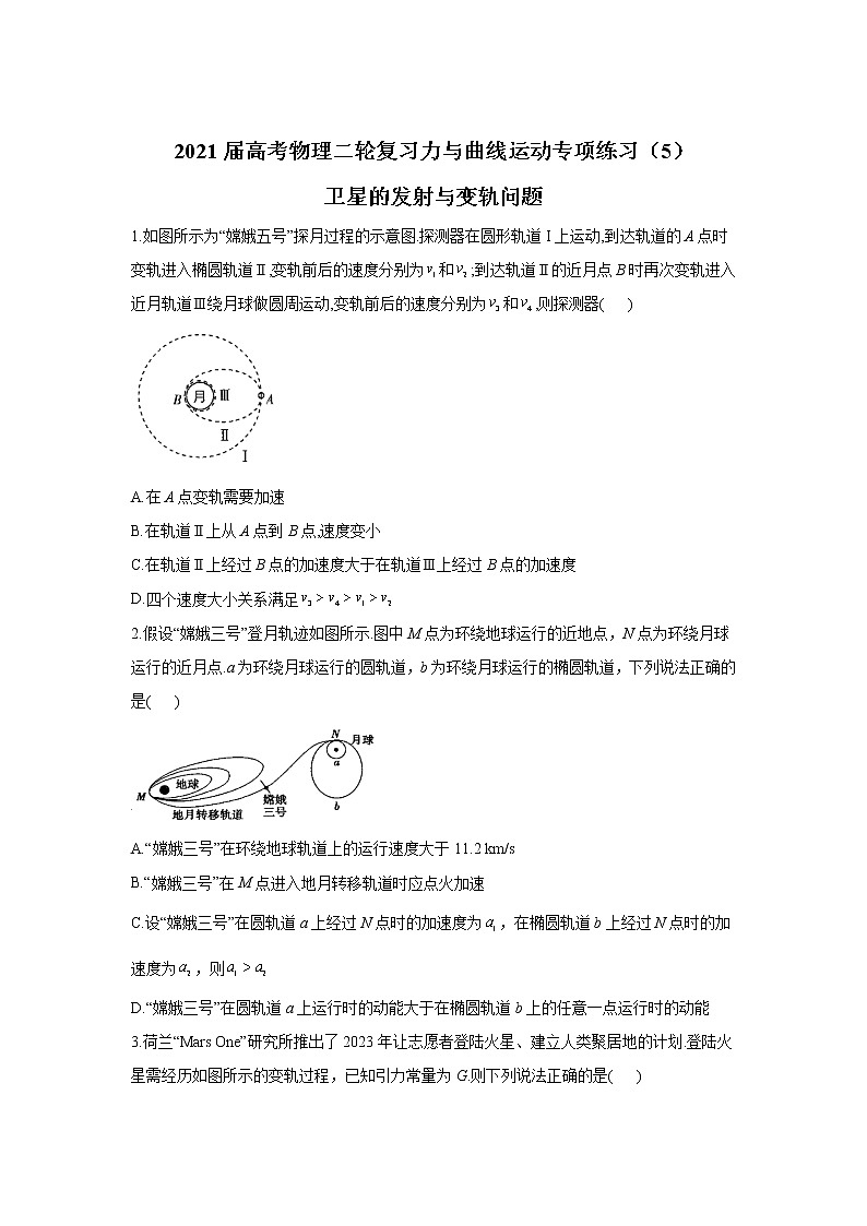 2021届高考物理二轮复习力与曲线运动专项练习（5）卫星的发射与变轨问题01