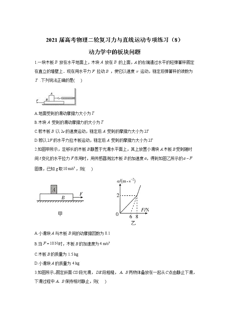 2021届高考物理二轮复习力与直线运动专项练习（8）动力学中的板块问题第1页