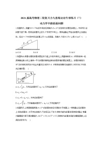 2021届高考物理二轮复习力与直线运动专项练习（7）动力学中的斜面问题