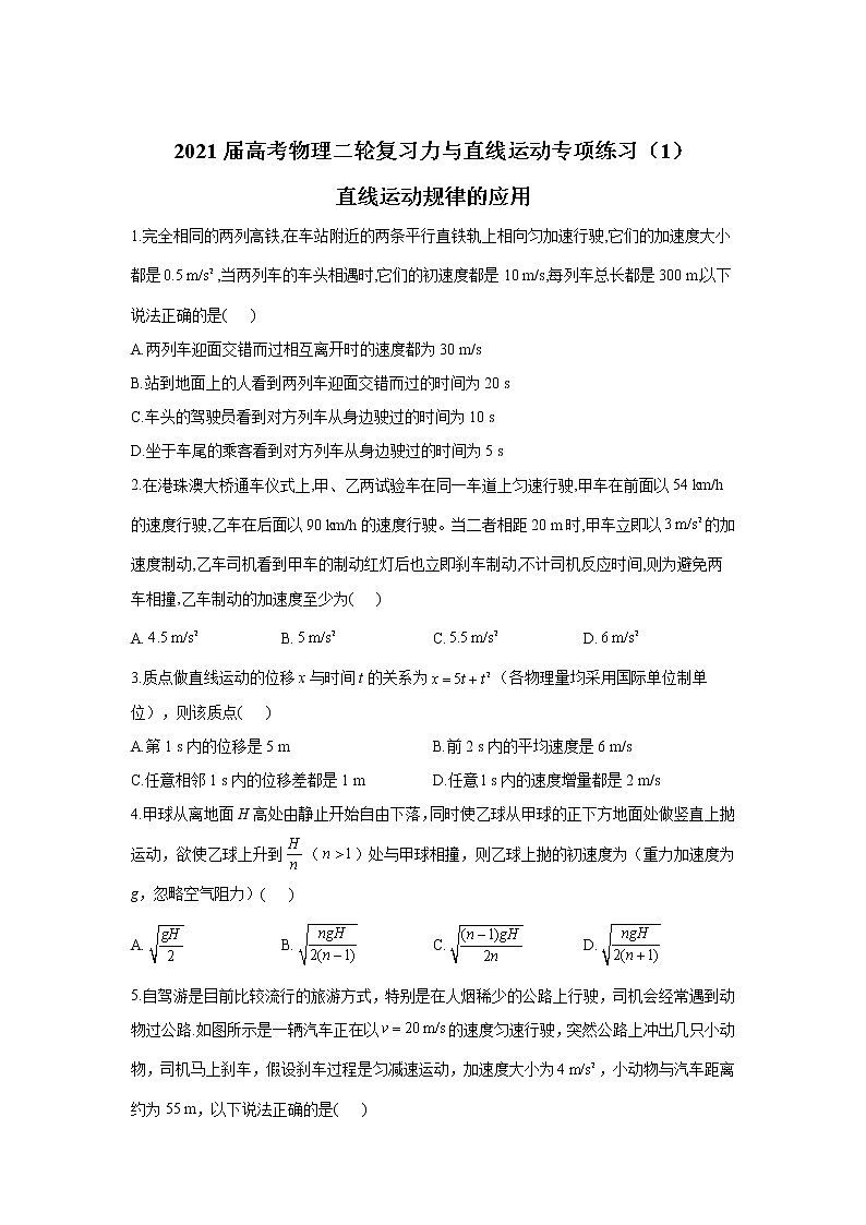 2021届高考物理二轮复习力与直线运动专项练习（1）直线运动规律的应用第1页