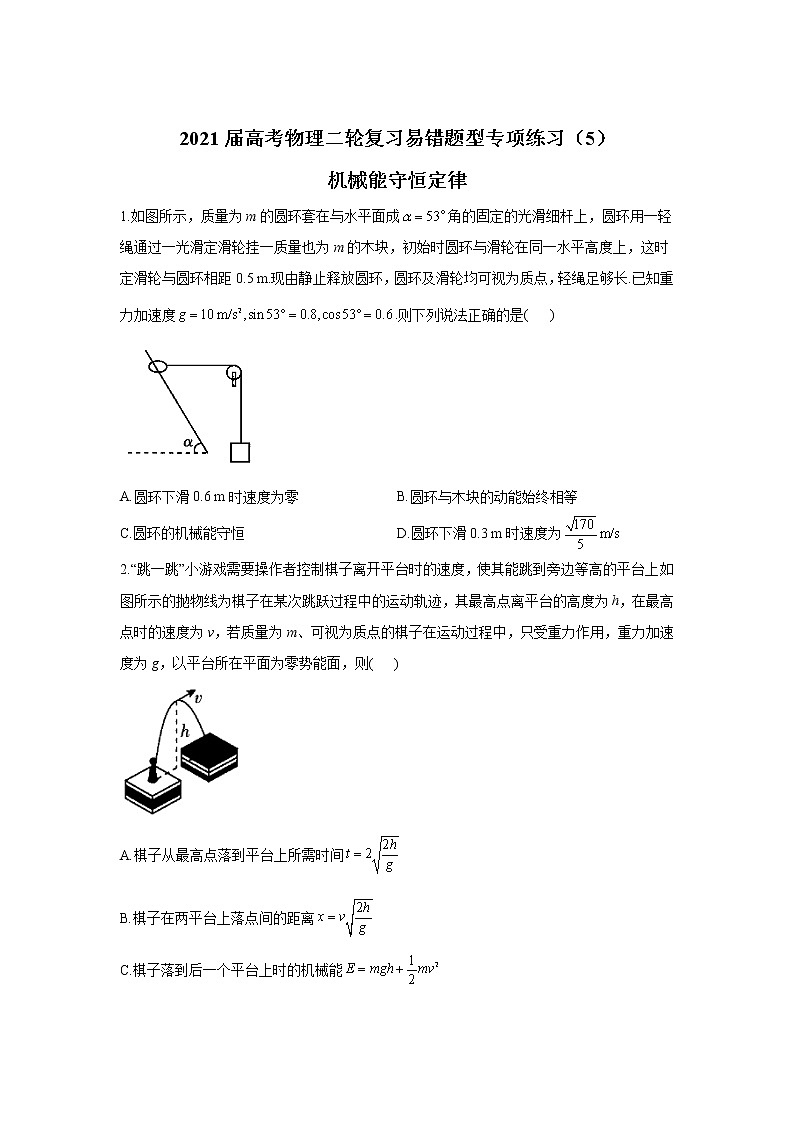 2021届高考物理二轮复习易错题型专项练习（5）机械能守恒定律第1页