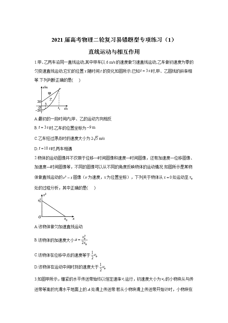 2021届高考物理二轮复习易错题型专项练习（1）直线运动与相互作用第1页