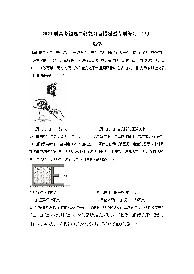 2021届高考物理二轮复习易错题型专项练习（13）热学01