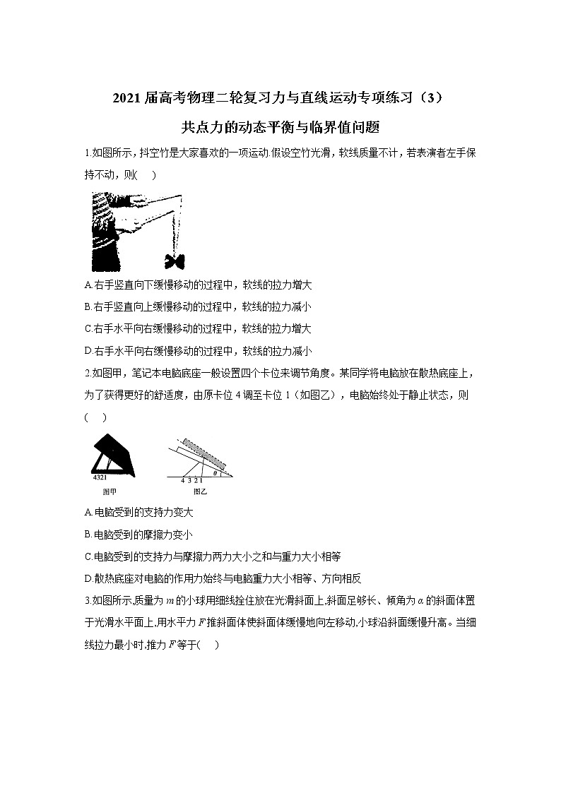 2021届高考物理二轮复习力与直线运动专项练习（3）共点力的动态平衡与临界值问题第1页