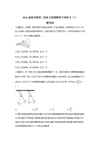 2021届高考物理二轮复习易错题型专项练习（7）静电场