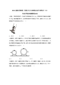 2021届高考物理二轮复习力与曲线运动专项练习（3）竖直平面内的圆周运动