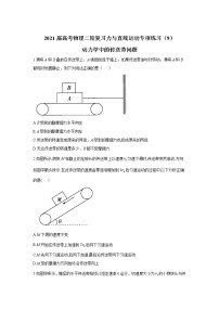 2021届高考物理二轮复习力与直线运动专项练习（9）动力学中的传送带问题