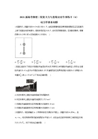 2021届高考物理二轮复习力与直线运动专项练习（4）动力学基本问题