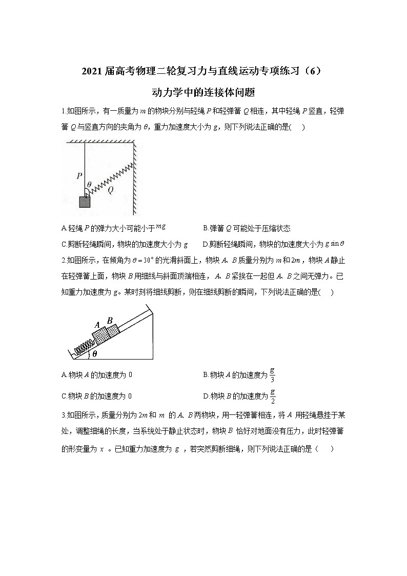 2021届高考物理二轮复习力与直线运动专项练习（6）动力学中的连接体问题第1页