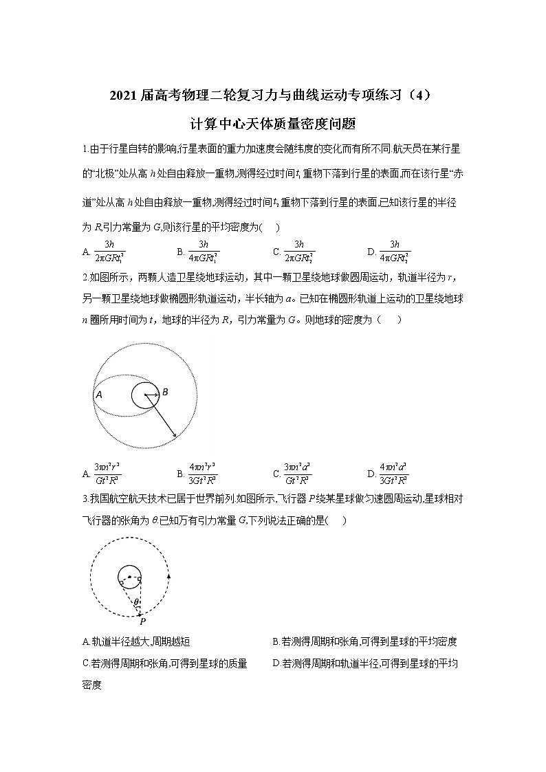 2021届高考物理二轮复习力与曲线运动专项练习（4）计算中心天体质量密度问题01