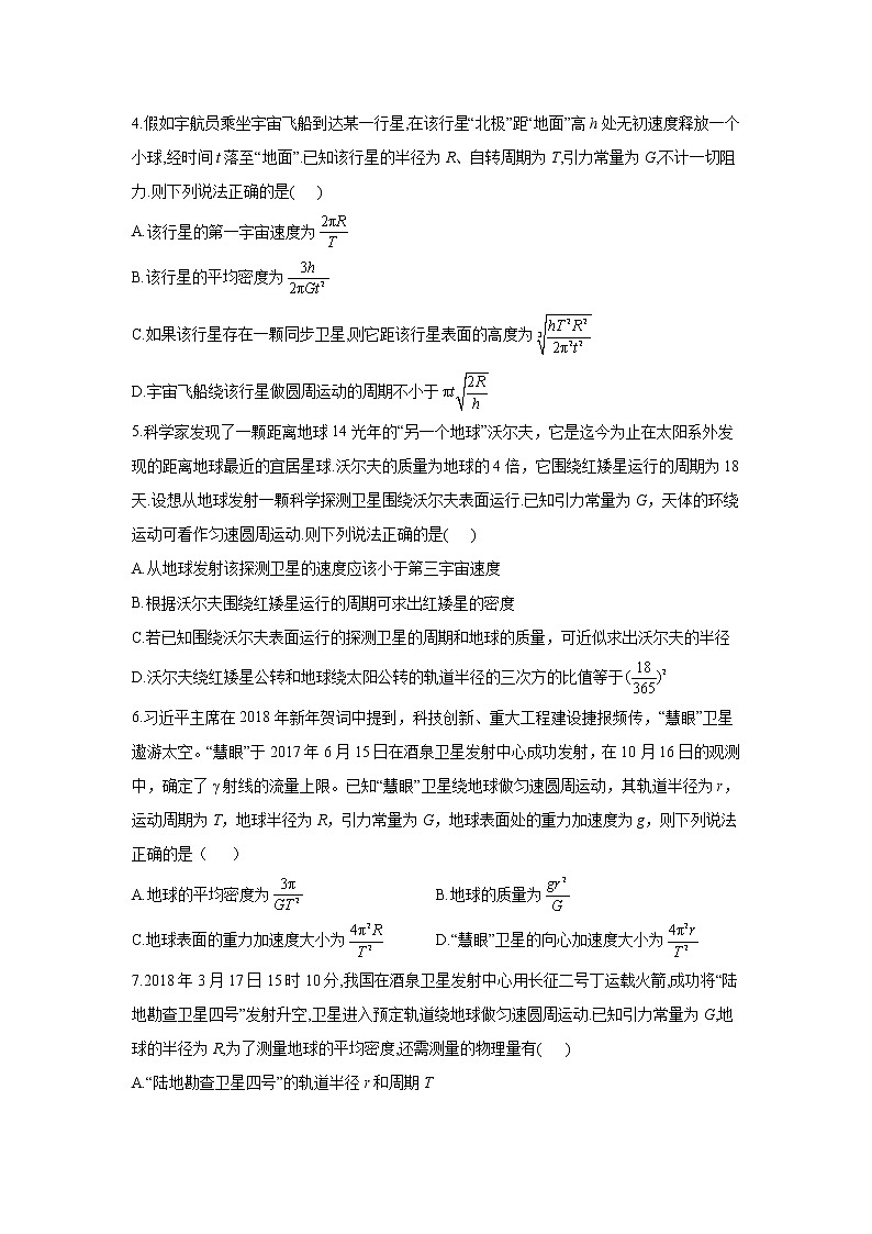 2021届高考物理二轮复习力与曲线运动专项练习（4）计算中心天体质量密度问题02