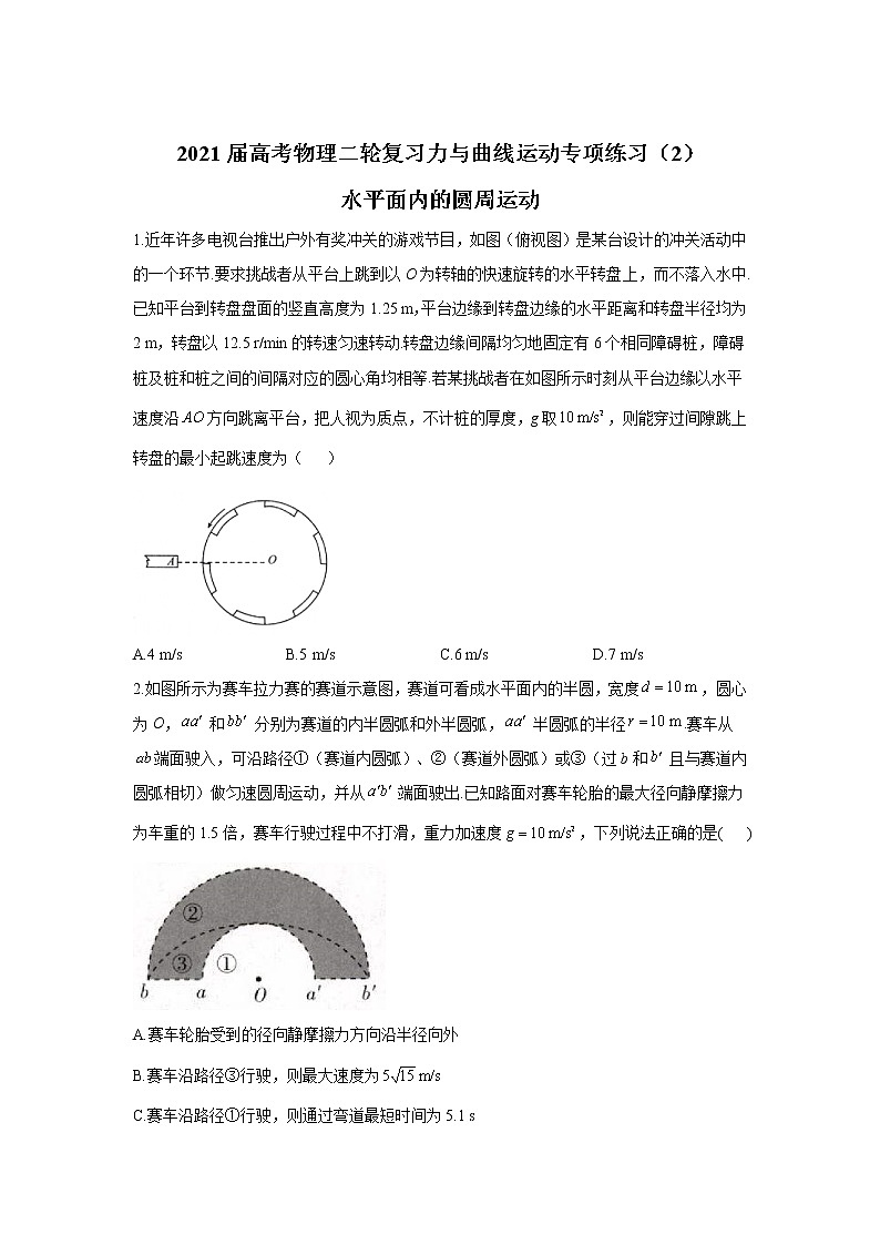 2021届高考物理二轮复习力与曲线运动专项练习（2）水平面内的圆周运动01