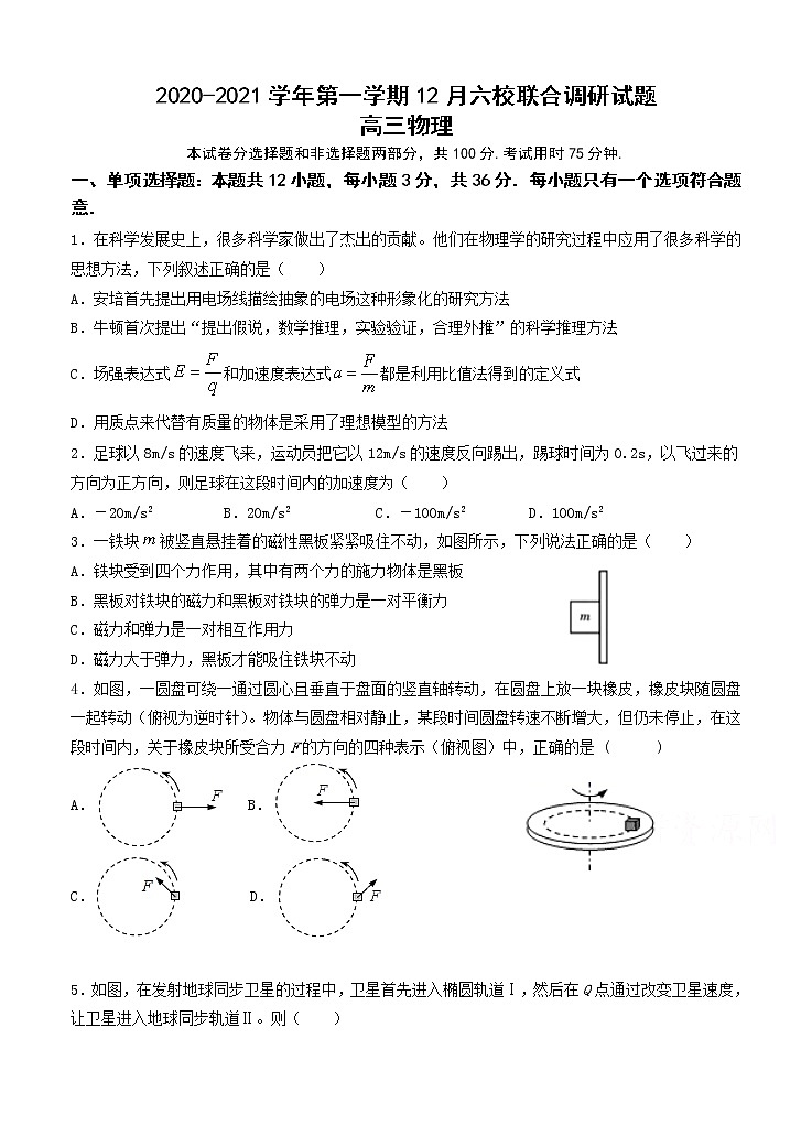 江苏省南京市六校联合体2021届高三上学期12月联考 物理 (含答案) 试卷01