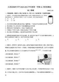 江苏省扬州中学2021届高三上学期12月月考试题 物理 (含答案)