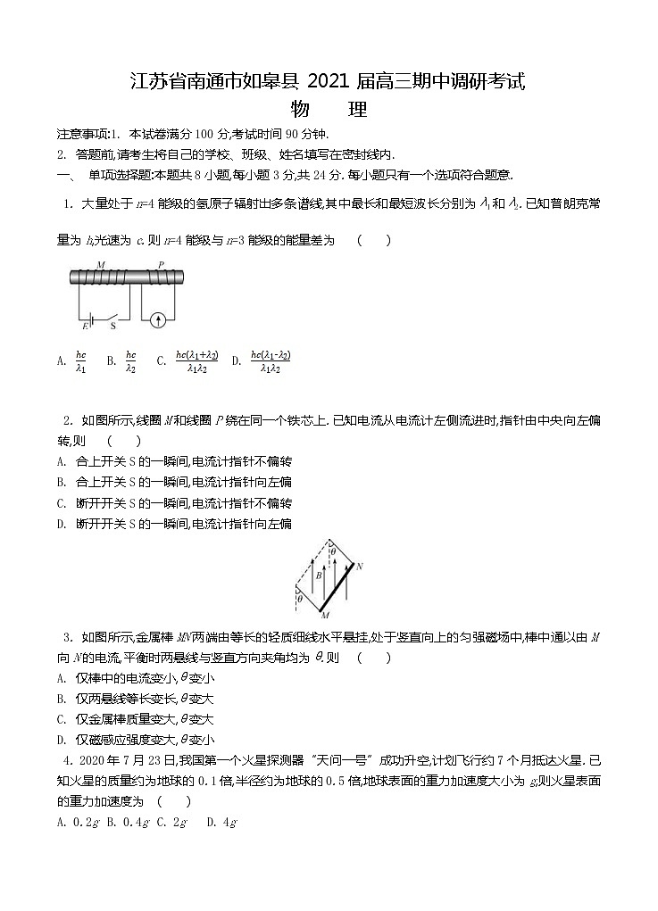 江苏省南通市如皋县2021届高三上学期期中调研考试 物理(含答案)01
