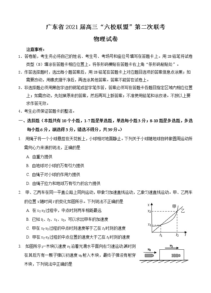 广东省六校联盟2021届高三上学期第二次联考 物理(含答案) 试卷01