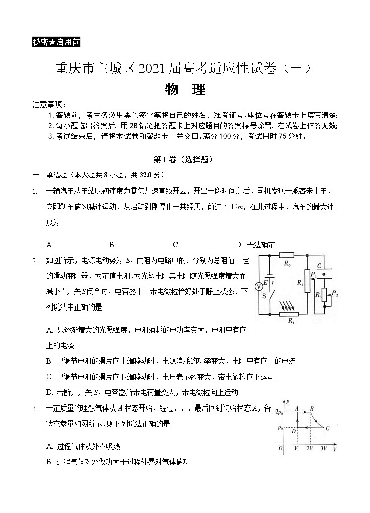 重庆市主城区2021届高三上学期高考适应性试卷（一）物理(含答案)01