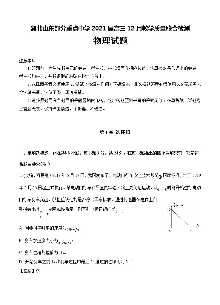 湖北山东部分重点中学2021届高三12月教学质量联合检测 物理 (含答案)01