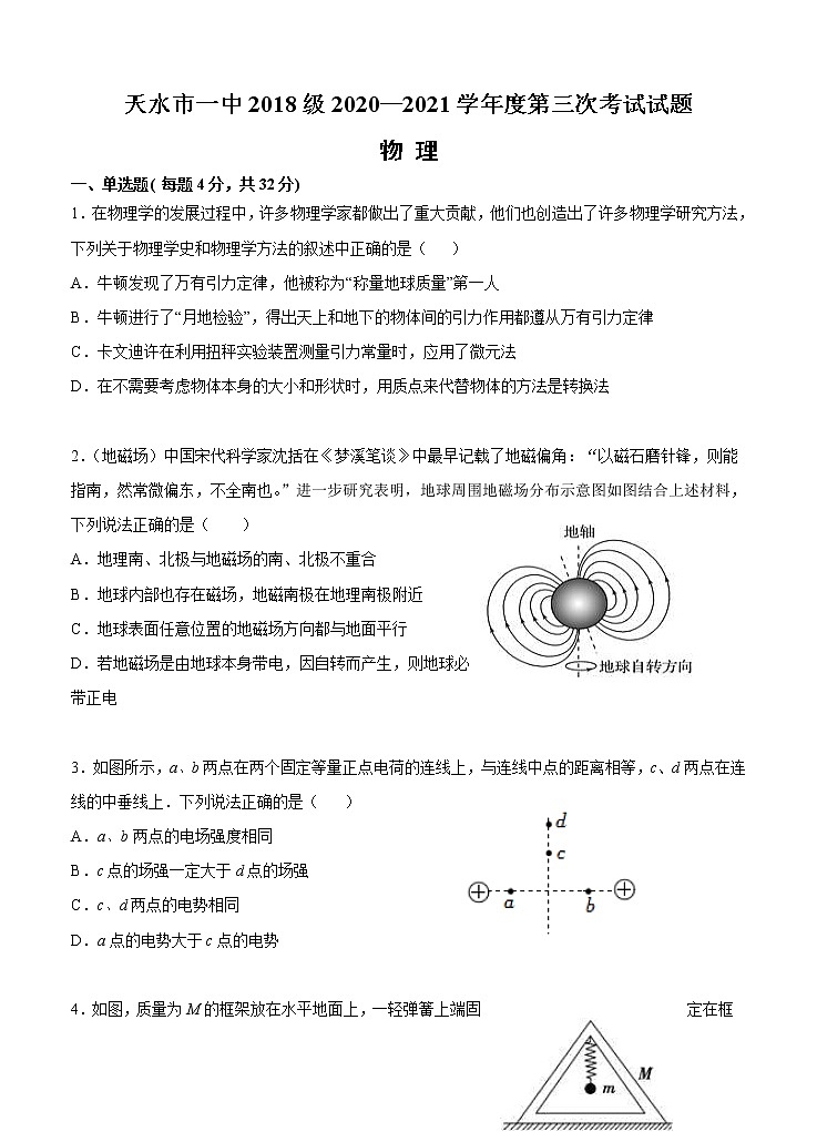 甘肃省天水市一中2021届高三上学期第三学段考试 物理 (含答案)01