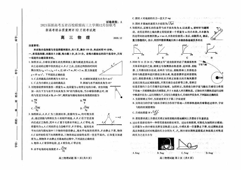 2021届新高考五省百校联盟高三上学期12月份联考 物理（PDF版含答案）第1页