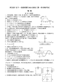 河北省“五个一名校联盟”2021届高三上学期第一次诊断考试 物理 (含答案)