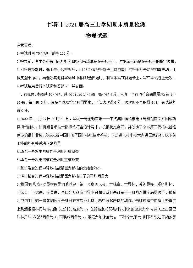 2021年河北省邯郸市高三上学期期末物理质量检测卷 （Word版含答案）01