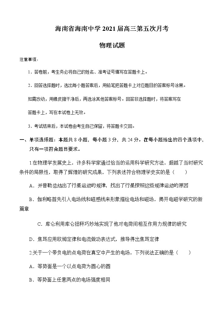 海南省海南中学2021届高三第五次月考 物理 (含答案) 试卷01
