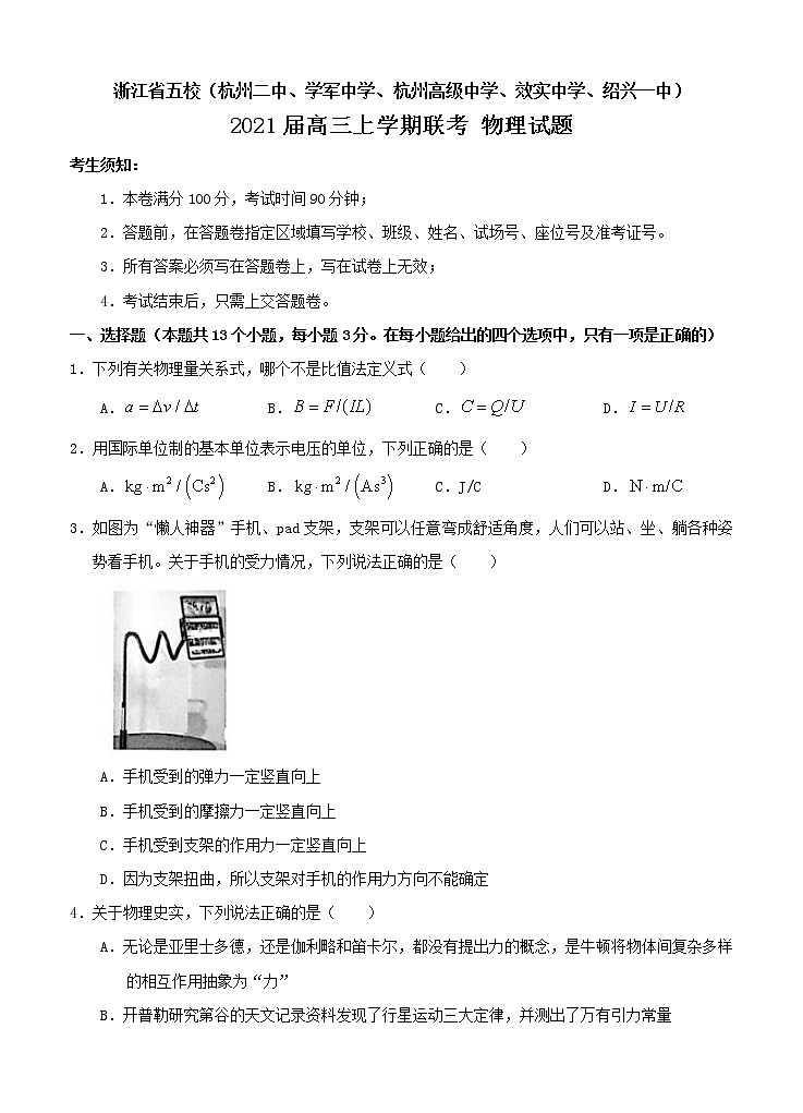 浙江省五校2021届高三上学期联考 物理 (含答案) 试卷01