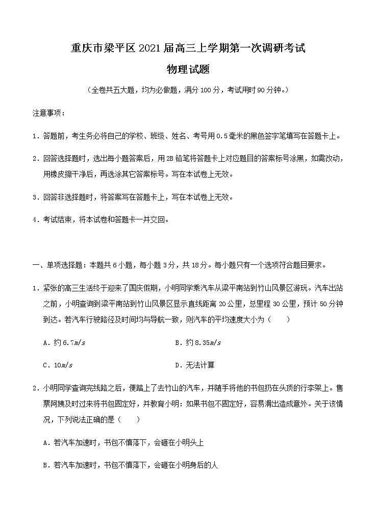重庆市梁平区2021届高三上学期第一次调研考试 物理 (含答案)01