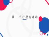 高中物理人教版必修二《行星的运动》课件
