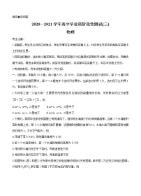 河南省周口市商丘市大联考2021届高三高中毕业班阶段性测试（三）物理 (含答案)