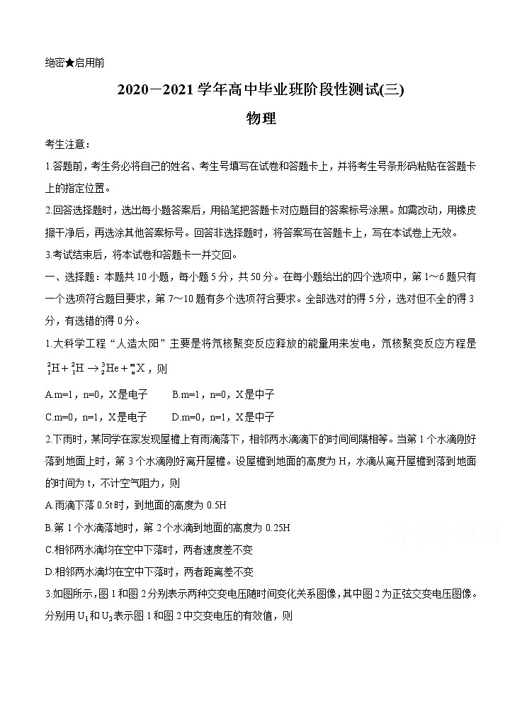河南省周口市商丘市大联考2021届高三高中毕业班阶段性测试（三）物理 (含答案)01