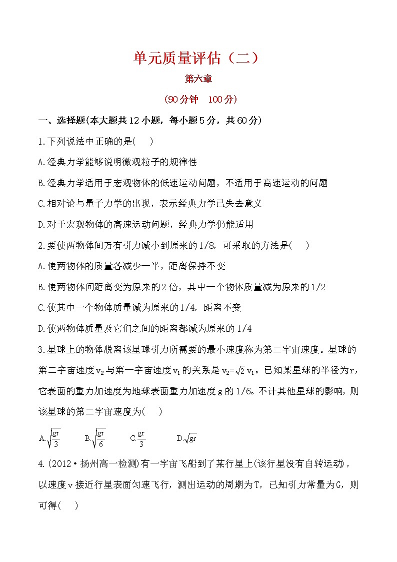 高中物理必修二：第六章+万有引力与航天+单元质量评估（含详解） 试卷01