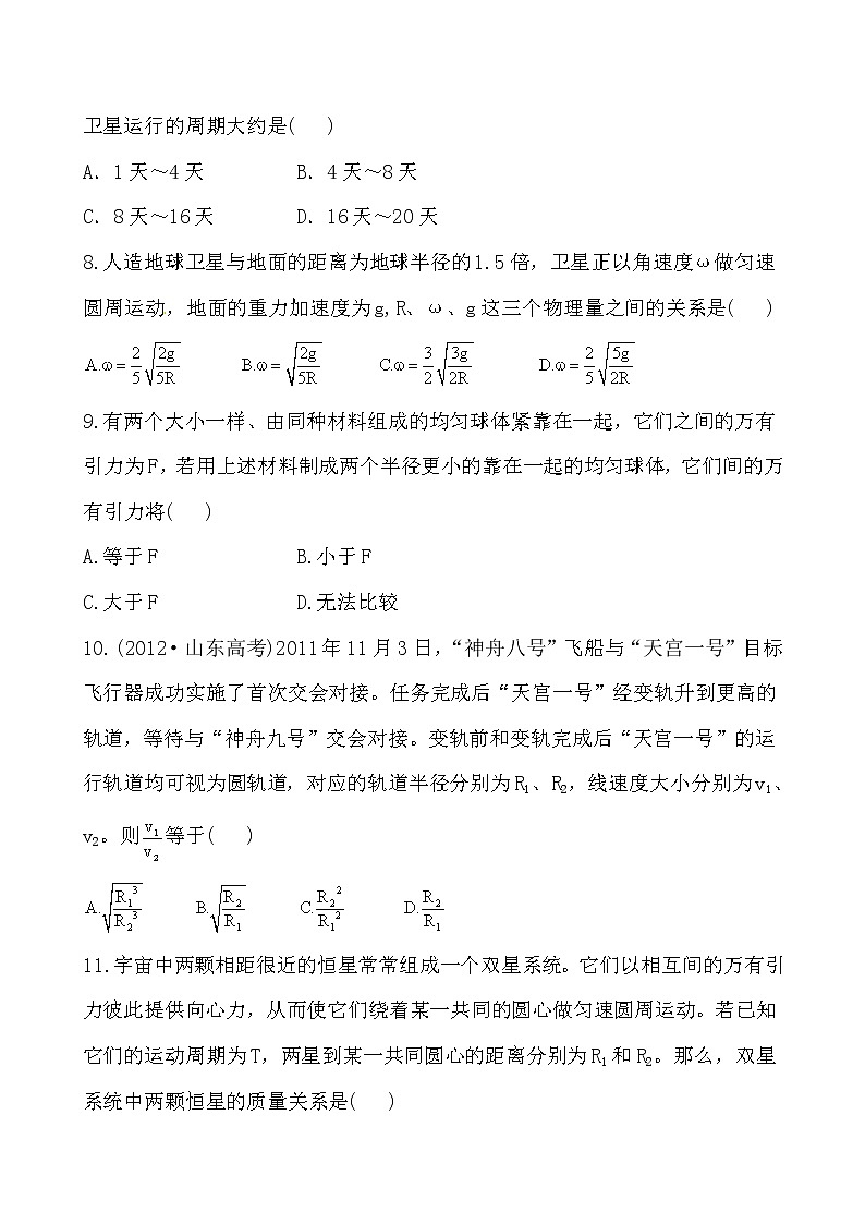 高中物理必修二：第六章+万有引力与航天+单元质量评估（含详解） 试卷03