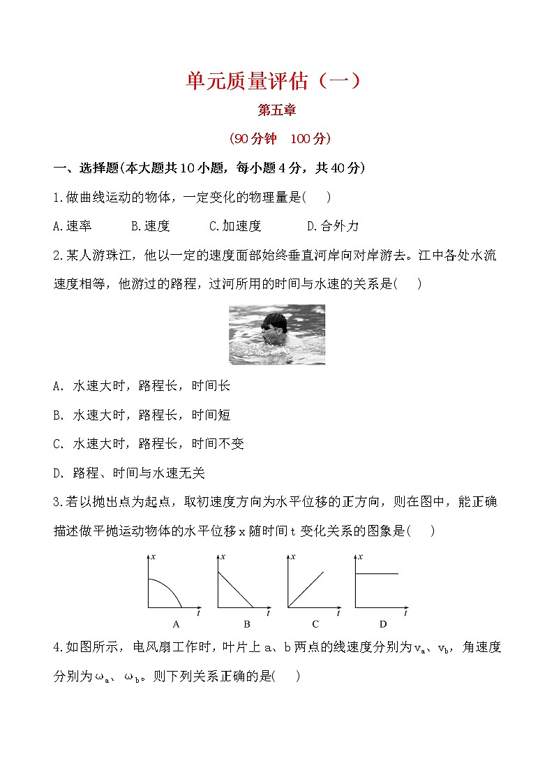 高中物理必修二：第五章+曲线运动+单元质量评估（含详解） 试卷01