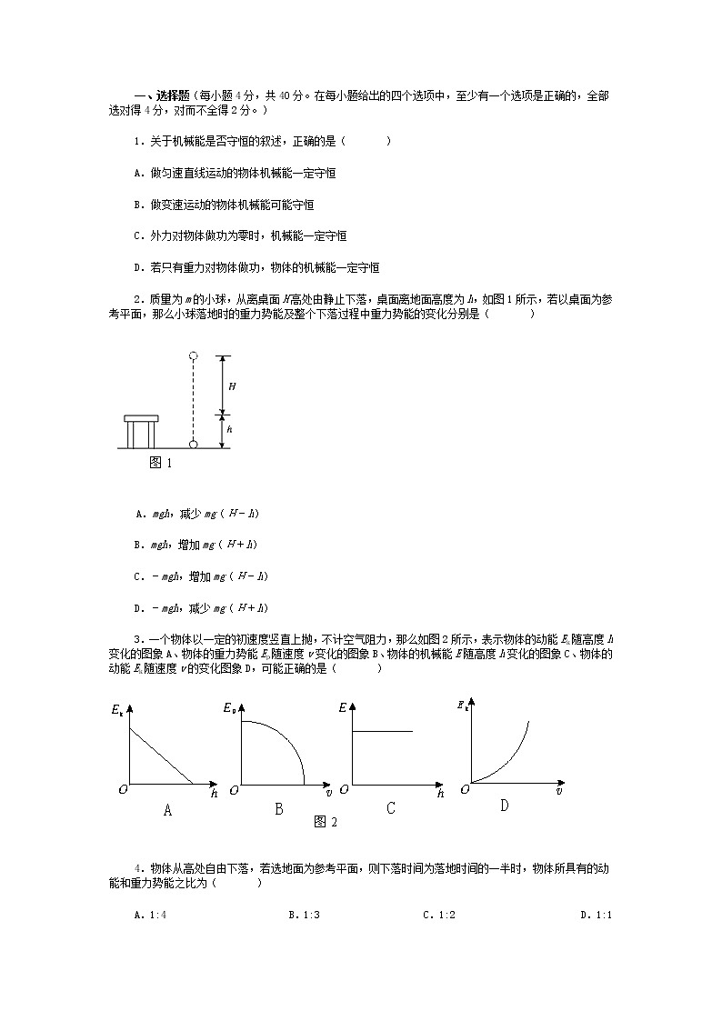 高中物理人教必修2第七章《机械能守恒定律》单元测试题（二）第1页
