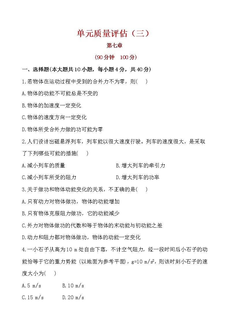 高中物理必修二：第七章+机械能守恒定律+单元质量评估（含详解） 试卷01