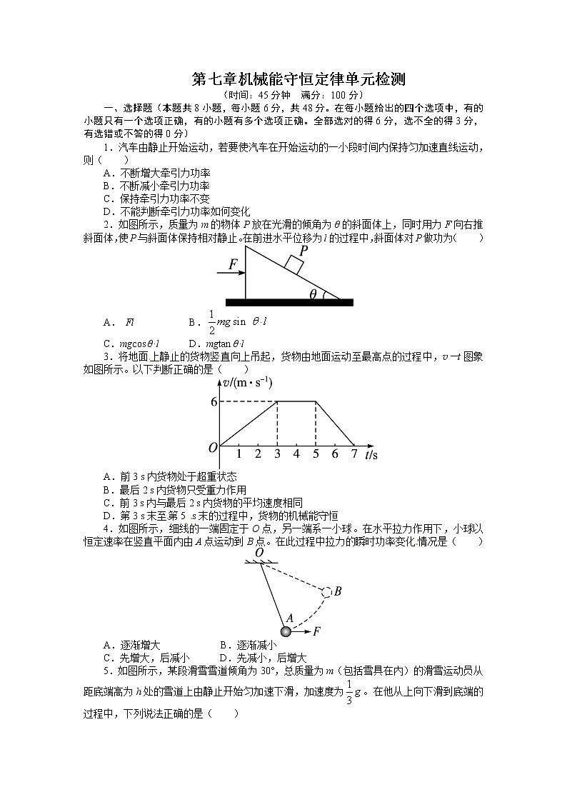 高中物理人教必修2单元检测：第七章+机械能守恒定律（含答案）01