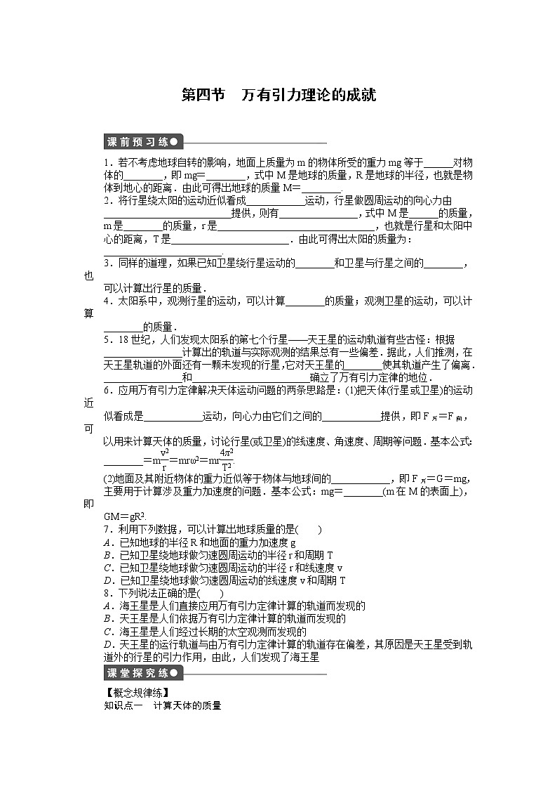 第六章 第4节万有引力理论的成就 试卷01