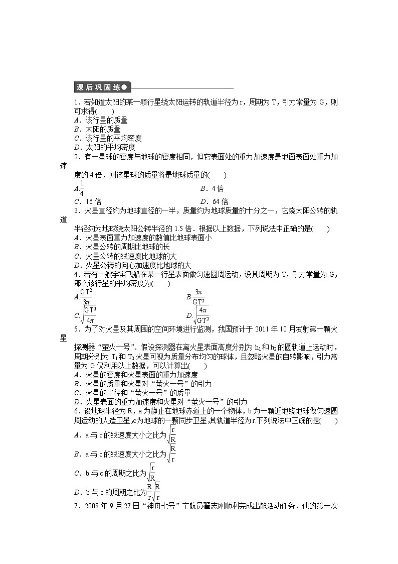 第六章 第4节万有引力理论的成就 试卷03